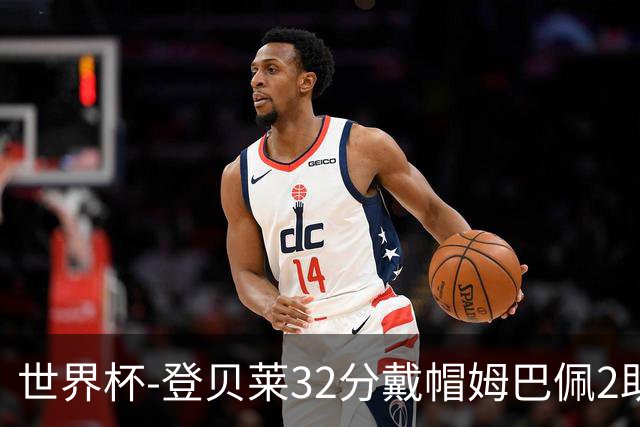 世界杯-登贝莱32分戴帽姆巴佩2助 法国4-1挪威小组第一