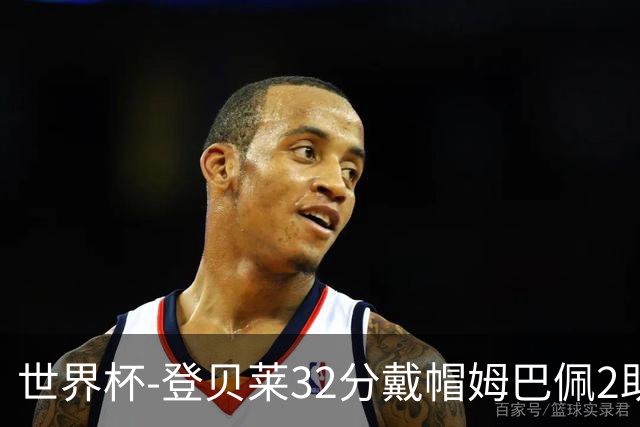 世界杯-登贝莱32分戴帽姆巴佩2助 法国4-1挪威小组第一