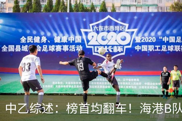 中乙综述：榜首均翻车！海港B队4轮不胜仍领跑，贵阳竞技2轮不胜