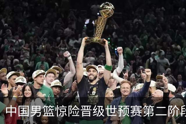 中国男篮惊险晋级世预赛第二阶段，杨瀚森表现低于预期