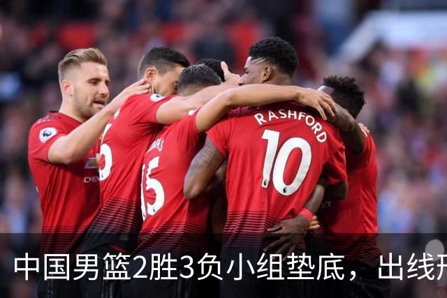 中国男篮2胜3负小组垫底，出线形势告急，郭士强主动担责：队员是我选的，训练是我带的，比赛是我指挥的