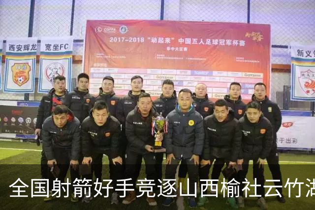 全国射箭好手竞逐山西榆社云竹湖 “农文旅体”融合再添新景