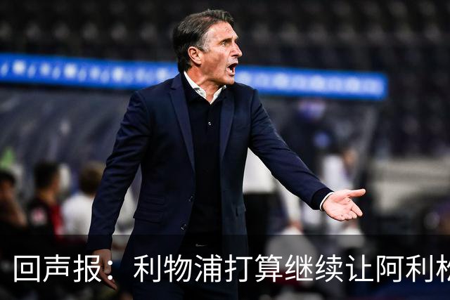回声报：利物浦打算继续让阿利松当一门，马马尔达什维利想外租