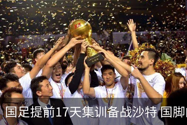 国足提前17天集训备战沙特 国脚的状态能保证吗？