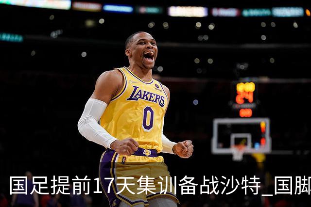 国足提前17天集训备战沙特 国脚的状态能保证吗？