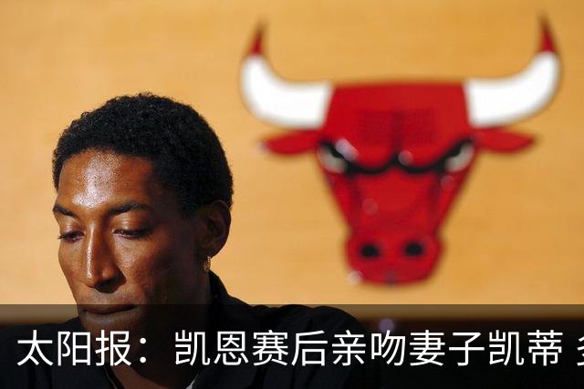 太阳报：凯恩赛后亲吻妻子凯蒂 多位英格兰太太团成员现场观战