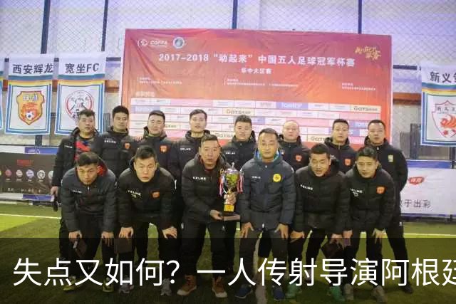 失点又如何？一人传射导演阿根廷逆转 揽射手王助攻王