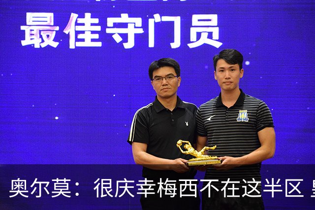 奥尔莫：很庆幸梅西不在这半区 皇马想破坏我们的稳定这很正常