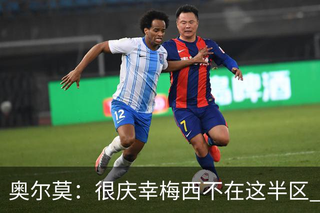 奥尔莫：很庆幸梅西不在这半区 皇马想破坏我们的稳定这很正常