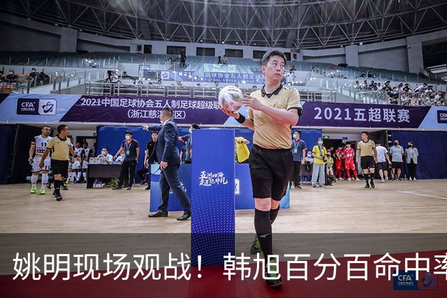 姚明现场观战！韩旭百分百命中率 盖帽得分盘活自由人内线