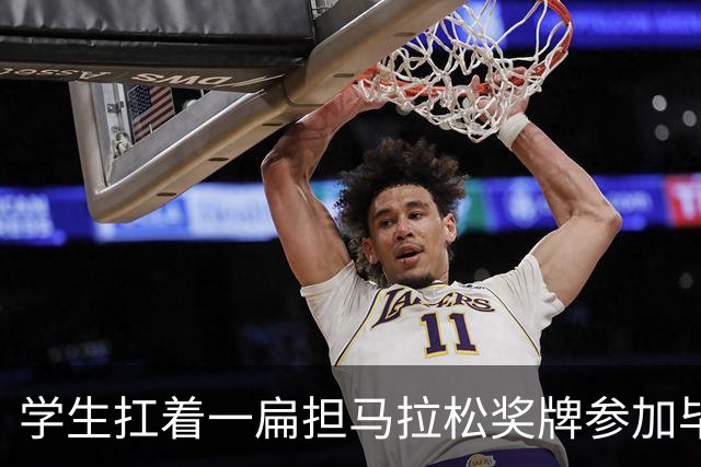 学生扛着一扁担马拉松奖牌参加毕业典礼，回应：两年跑7835公里，老师同学都在欢呼
