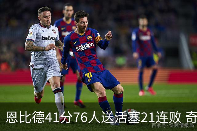 恩比德41分76人送活塞21连败 奇才负鹈鹕6连败