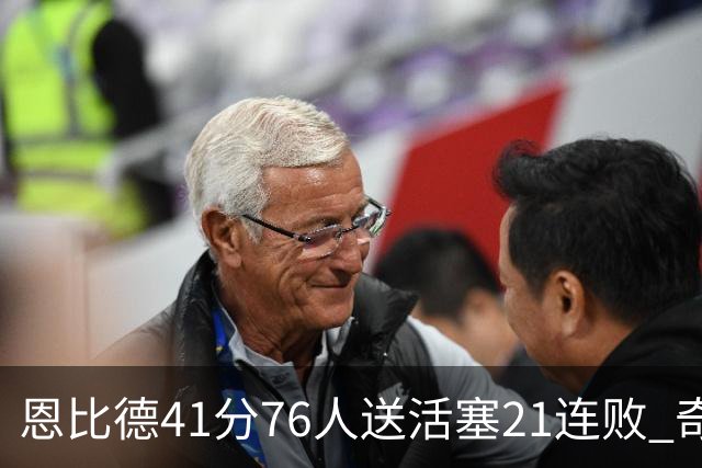 恩比德41分76人送活塞21连败 奇才负鹈鹕6连败