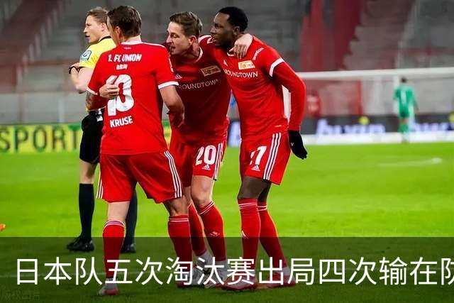 日本队五次淘汰赛出局四次输在防空！球迷：每次都拍纪录片反思，结果还是一样