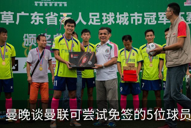 曼晚谈曼联可尝试免签的5位球员：格雷茨卡、弗拉霍维奇在列