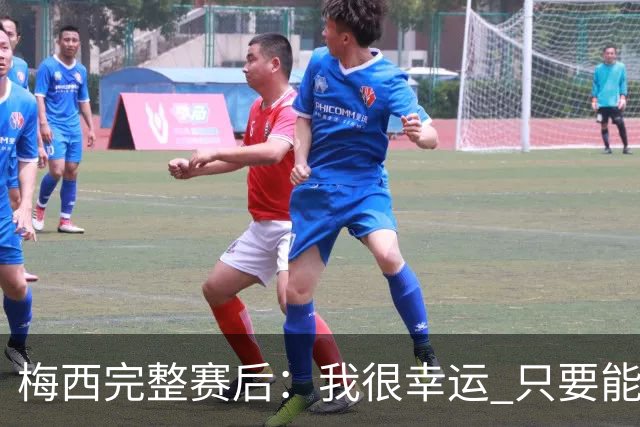 梅西完整赛后：我很幸运 只要能踢我会一直在 最佳射手只是数据