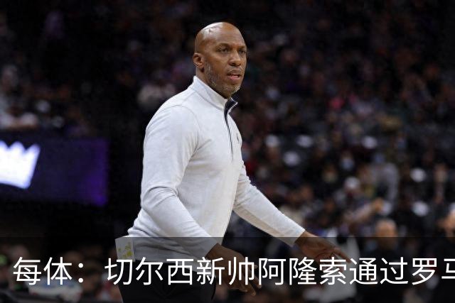 每体：切尔西新帅阿隆索通过罗马诺HWG，才知道库库雷利亚去皇马