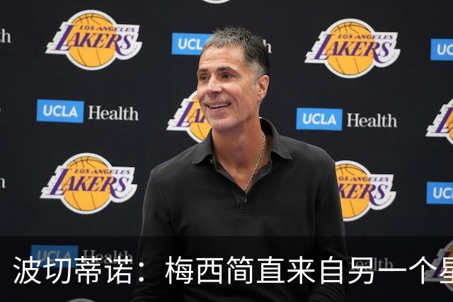 波切蒂诺：梅西简直来自另一个星球，任何词语都不足以形容他