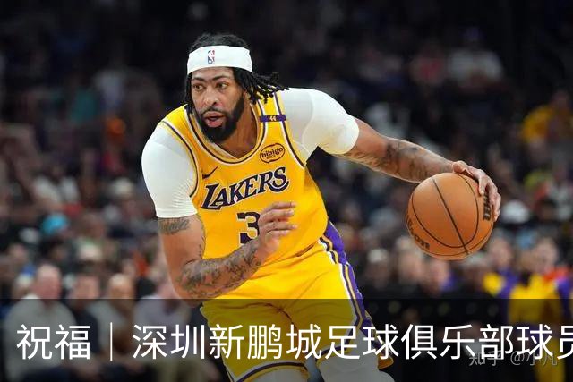 祝福｜深圳新鹏城足球俱乐部球员外租公告