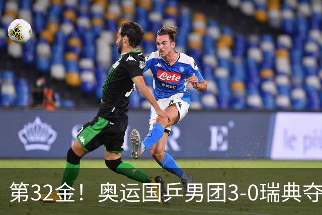 第32金！奥运国乒男团3-0瑞典夺冠 马龙收第6金