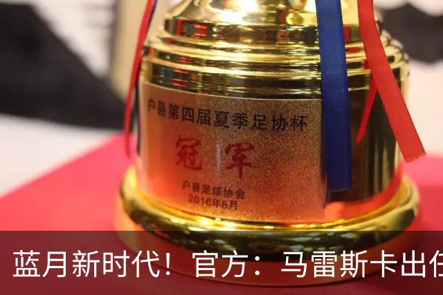 蓝月新时代！官方：马雷斯卡出任曼城主帅，接替瓜迪奥拉