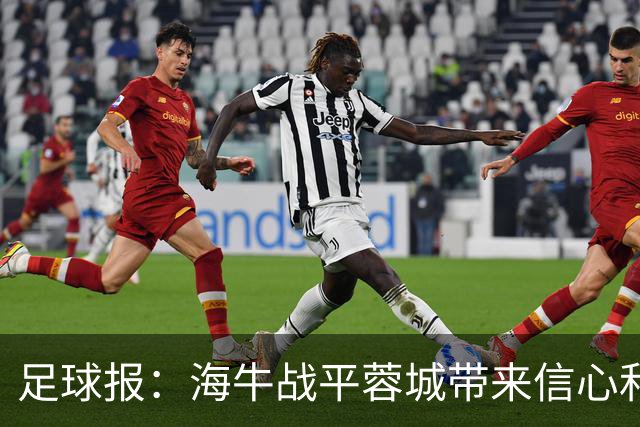 足球报：海牛战平蓉城带来信心和底气，四连败后自救有成效