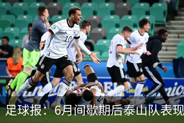 足球报：6月间歇期后泰山队表现非常强势，给了韩鹏更多空间