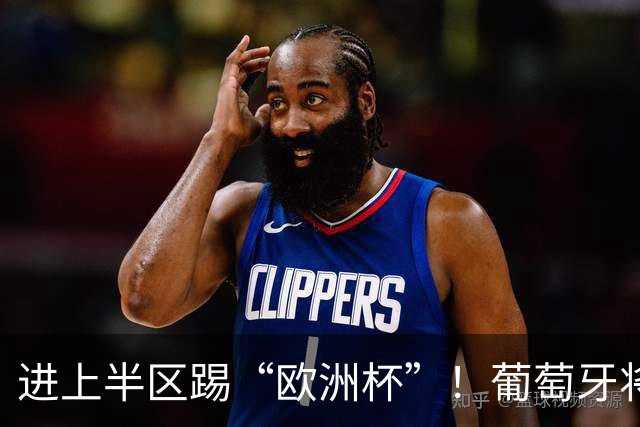 进上半区踢“欧洲杯”！葡萄牙将战克罗地亚 C罗魔笛再相遇