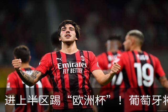 进上半区踢“欧洲杯”！葡萄牙将战克罗地亚 C罗魔笛再相遇