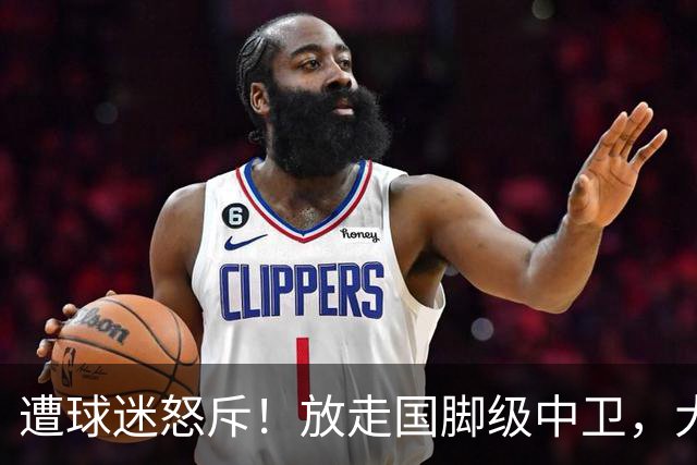 遭球迷怒斥！放走国脚级中卫，大连英博“无私支援”武汉三镇保级