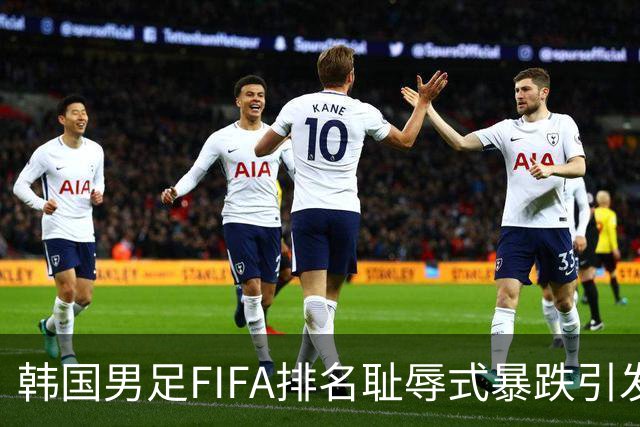 韩国男足FIFA排名耻辱式暴跌引发关注，种种迹象都昭示着韩国足球的退步