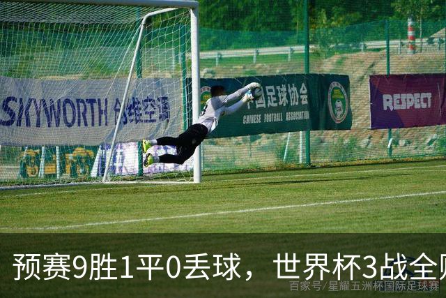 预赛9胜1平0丢球，世界杯3战全败丢12球，球迷：和国足差不多，名额是买的吗？