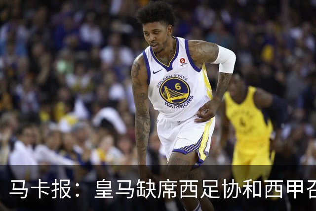 马卡报：皇马缺席西足协和西甲召开的高规格会议，原因未知