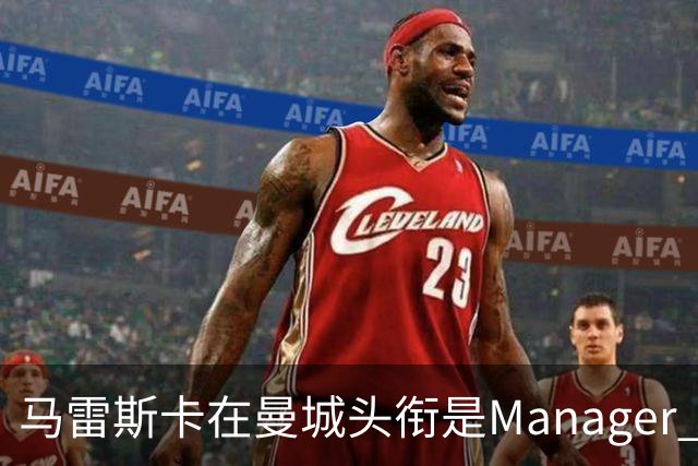 马雷斯卡在曼城头衔是Manager 曝蓝月为此支付1700万镑