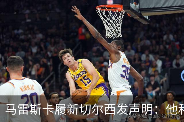 马雷斯卡履新切尔西发声明：他和曼城付出了违约金代价