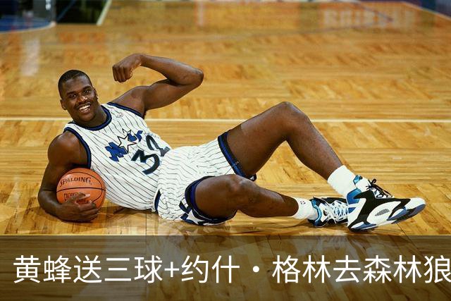 黄蜂送三球+约什·格林去森林狼 换里德+1首轮+3互换+3次轮