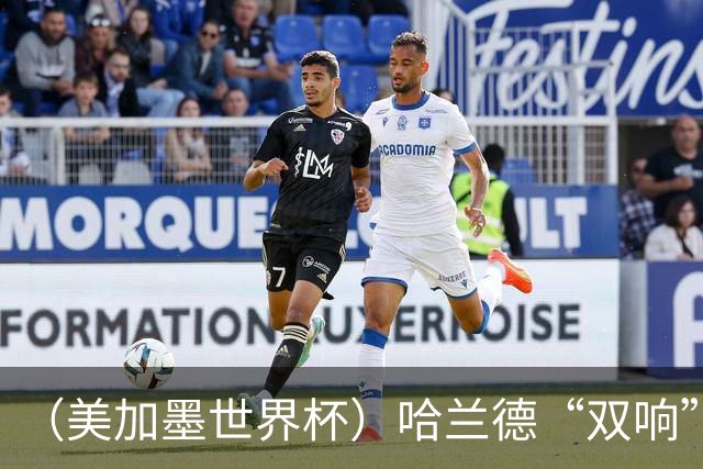 （美加墨世界杯）哈兰德“双响”建功 挪威淘汰巴西首次跻身八强