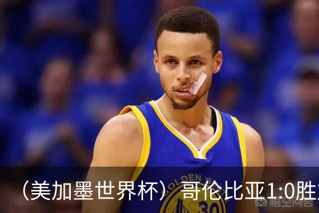 （美加墨世界杯）哥伦比亚1:0胜加纳 斩获16强最后一席