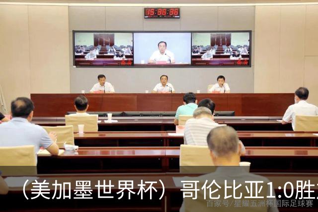 （美加墨世界杯）哥伦比亚1:0胜加纳 斩获16强最后一席