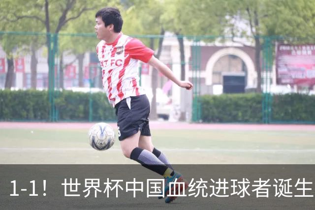 1-1！世界杯中国血统进球者诞生，球迷为国足发声：亚洲对手太强