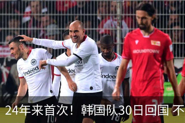 24年来首次！韩国队30日回国 不举行官方欢迎仪式