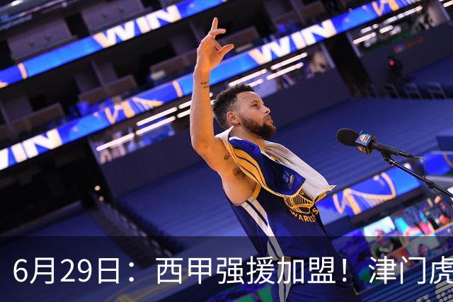 6月29日：西甲强援加盟！津门虎全员齐整兵发重庆，保底1分，再输就危险了