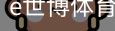 e世博
